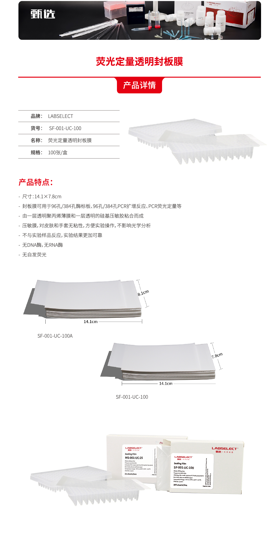 LABSELECT SF-001-UC-100 荧光定量透明封板膜- 擎科科邦邦商城